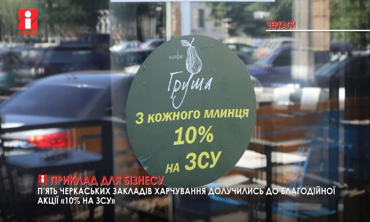П’ять черкаських закладів харчування долучились до благодійної акції «10% на ЗСУ» (ВІДЕО)