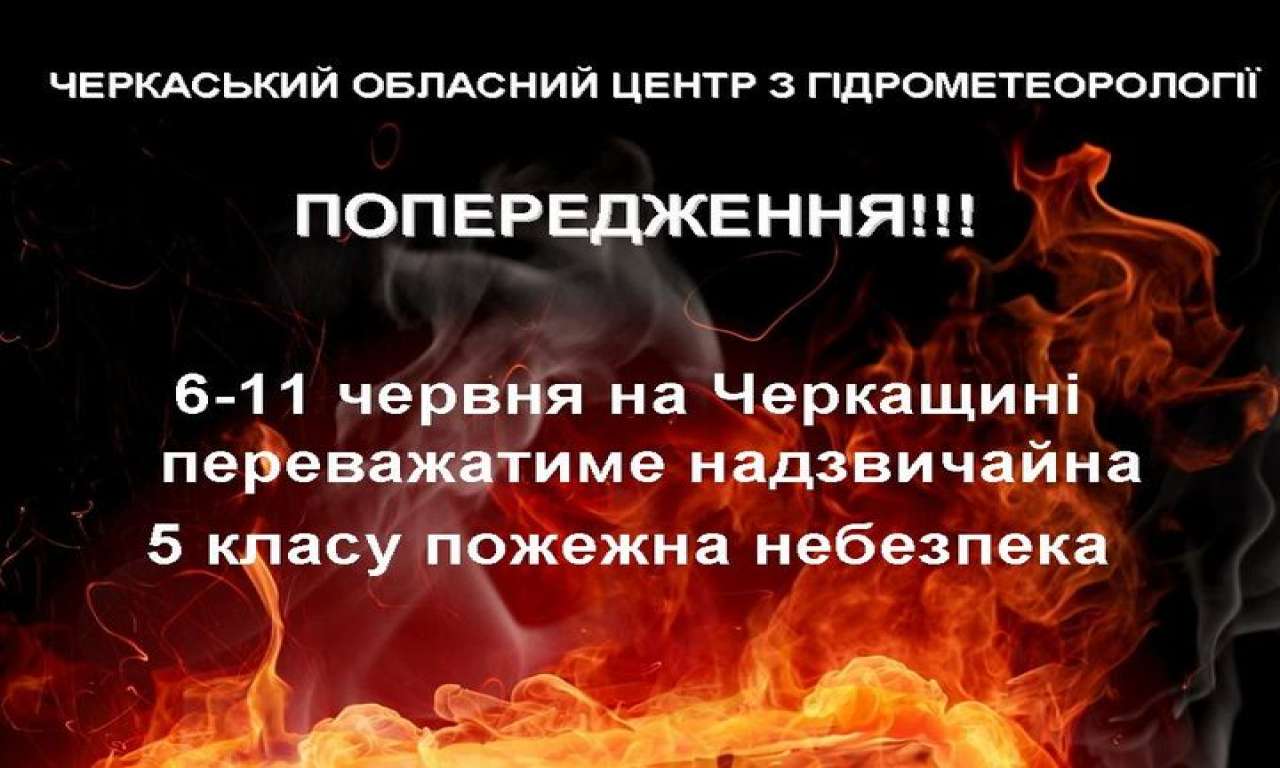 Надзвичайну пожежну небезпеку оголошено в Черкаській області (ВІДЕО)