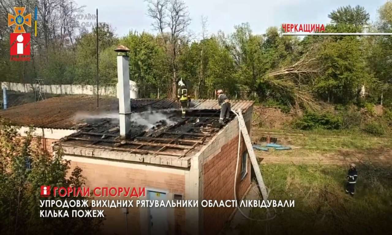 Кілька пожеж трапилося на Черкащині впродовж вихідних (ВІДЕО)