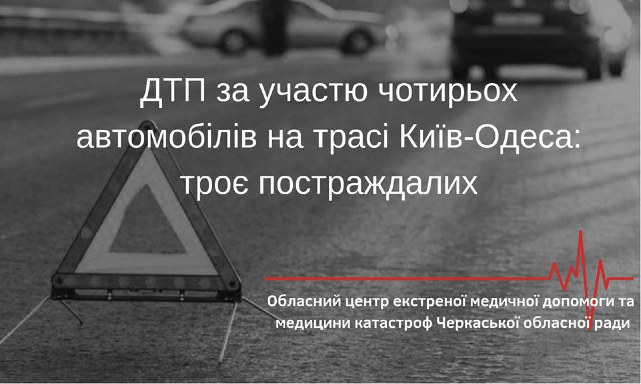 На трасі Київ-Одеса зіткнулися одразу чотири автівки