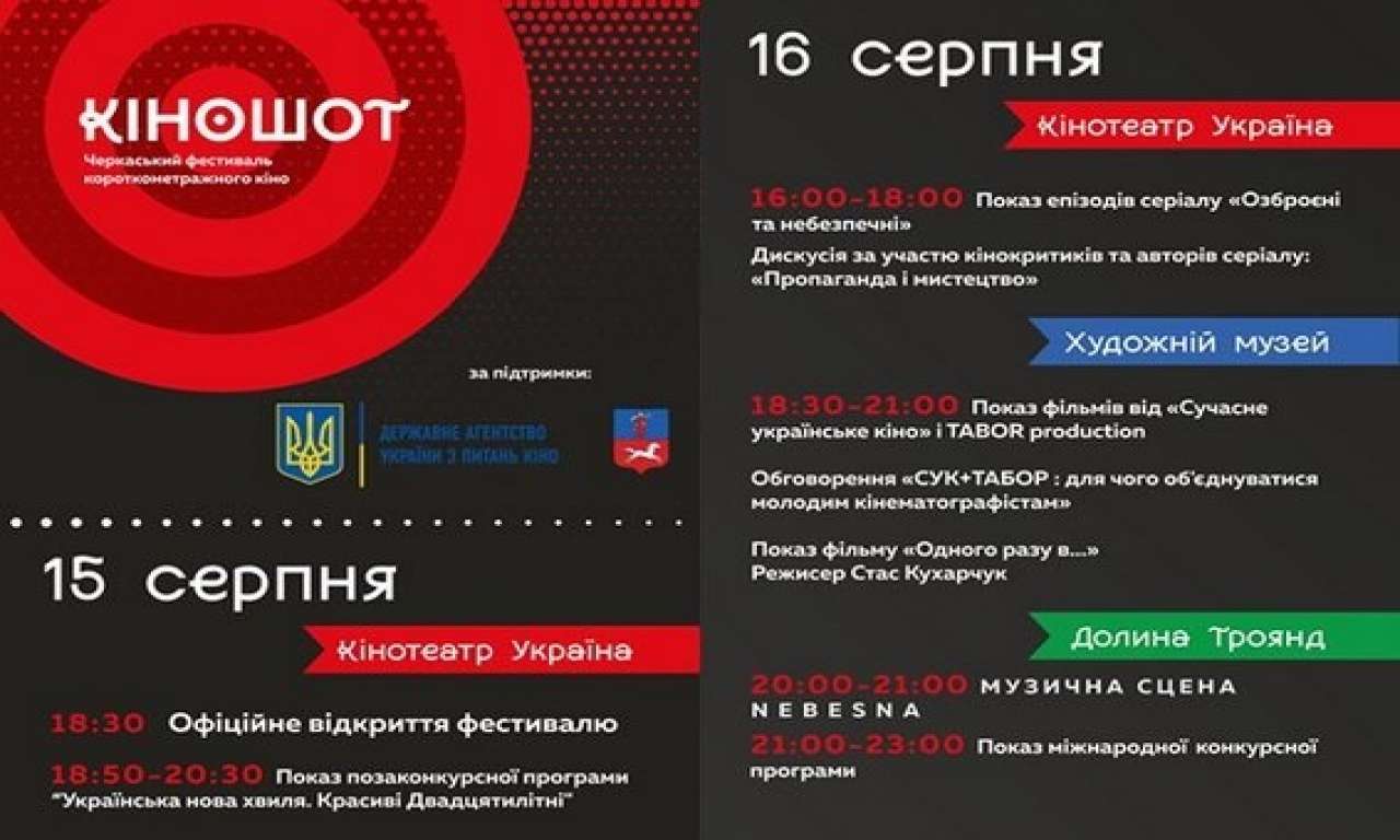 Фестиваль короткометражок КіноШОТ триватиме у Черкасах до 18 серпня (ВІДЕО)