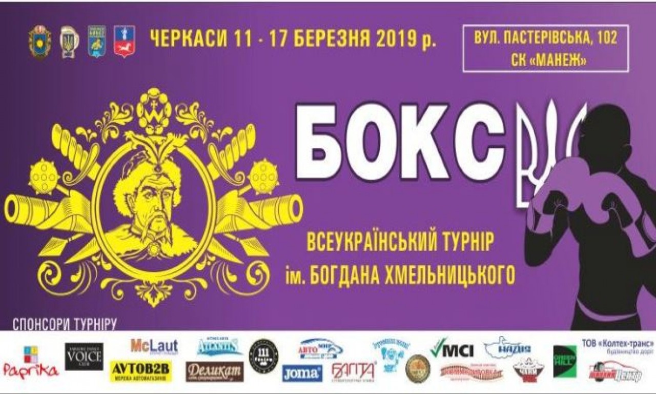 Всеукраїнський боксерський турнір імені Богдана Хмельницького відбудеться в Черкасах
