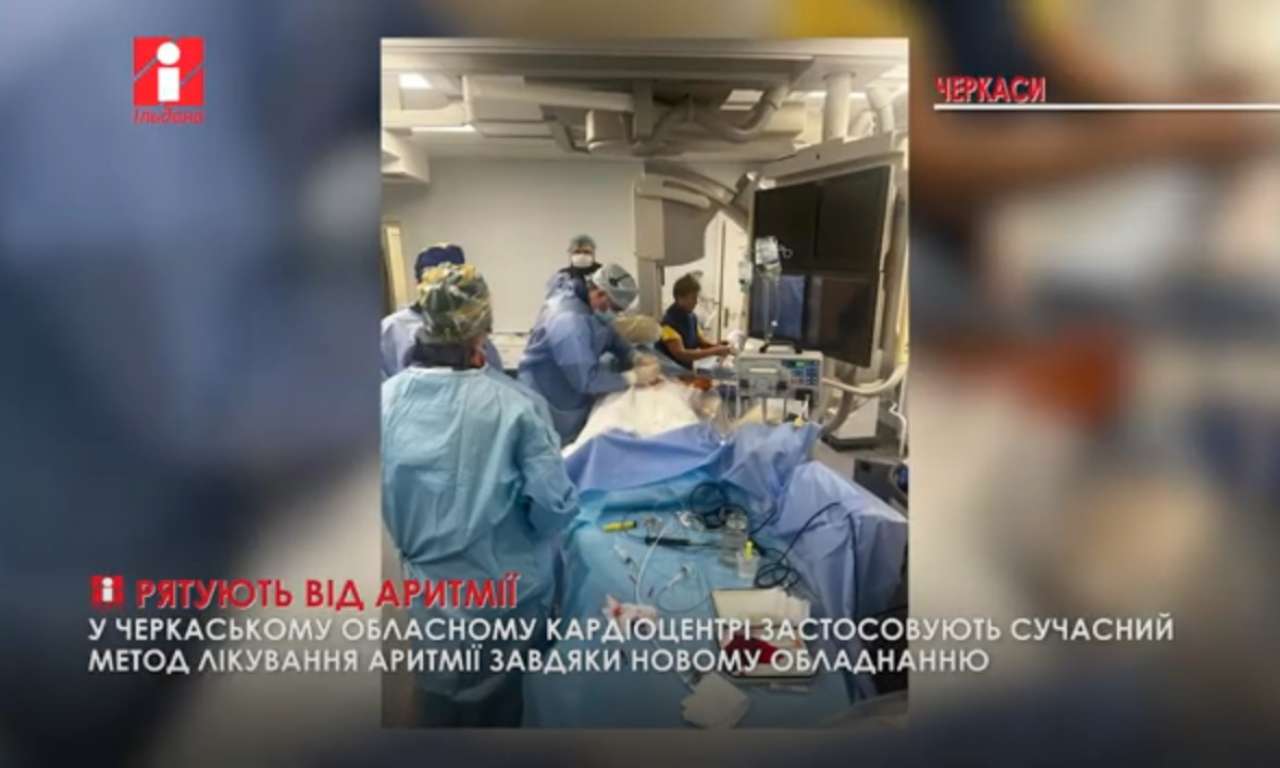 У Черкаському кардіоцентрі застосували нове обладнання для лікування аритмії (ВІДЕО)