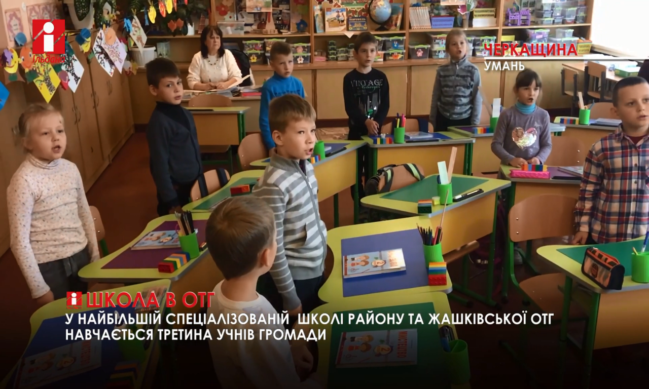 Близько 200 дітей навчаються в Жашківській школі за новою програмою (ВІДЕО)