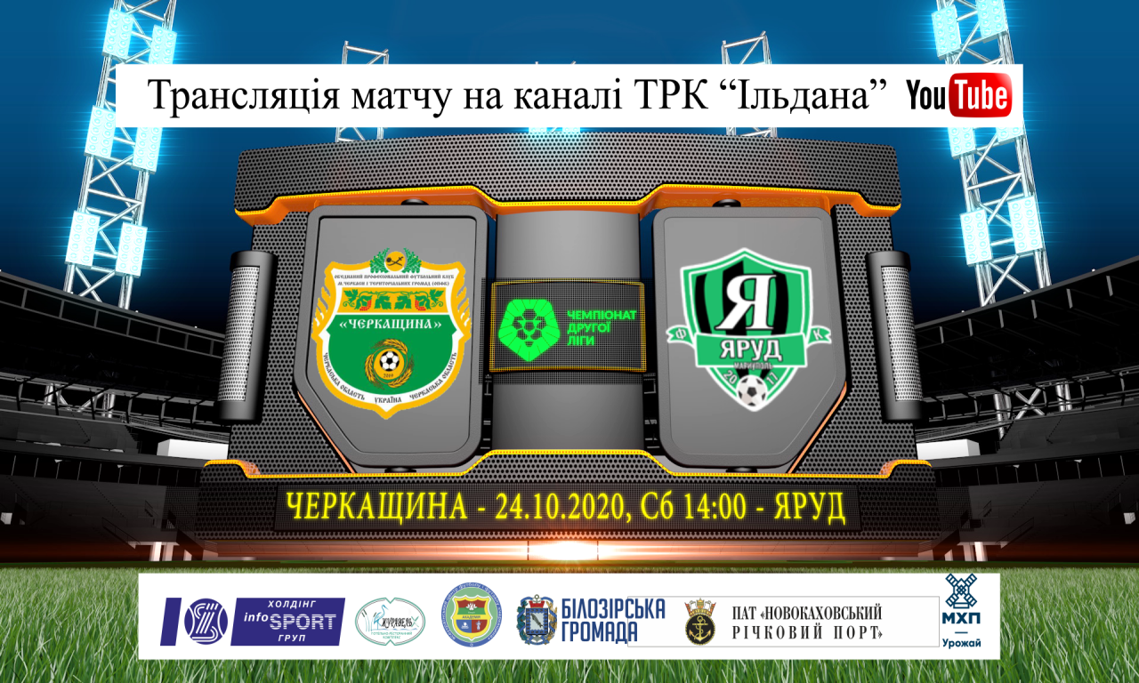 Гра у рамках ІІ Ліги Чемпіонату України з футболу Черкащина : Яруд