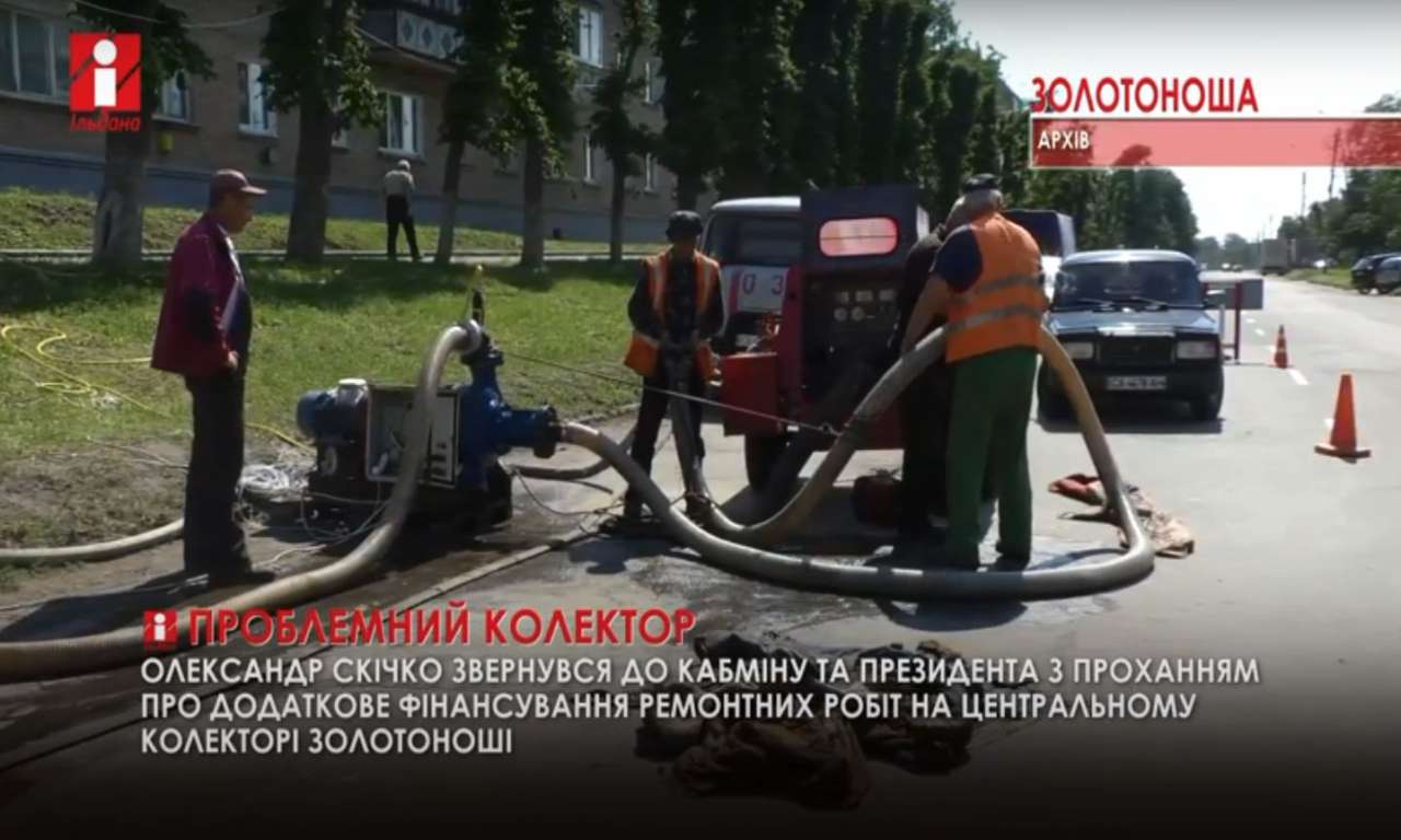 Скічко попросив президента допомогти з ремонтом золотоніського колектора (ВІДЕО)