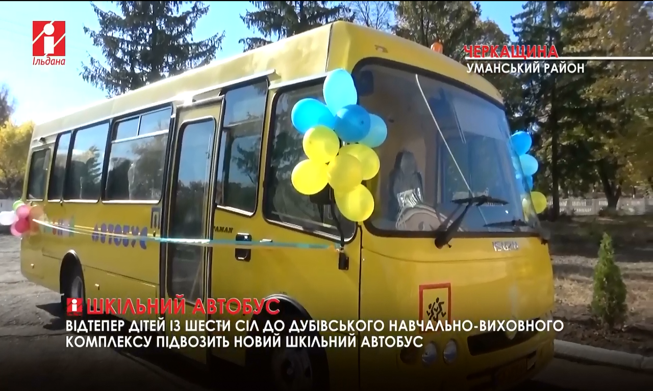 Новий шкільний автобус відтепер ввозитиме школярів на Уманщині (ВІДЕО)