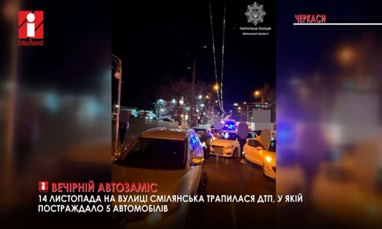У ДТП на Смілянській постраждало 5 автомобілів (ВІДЕО)