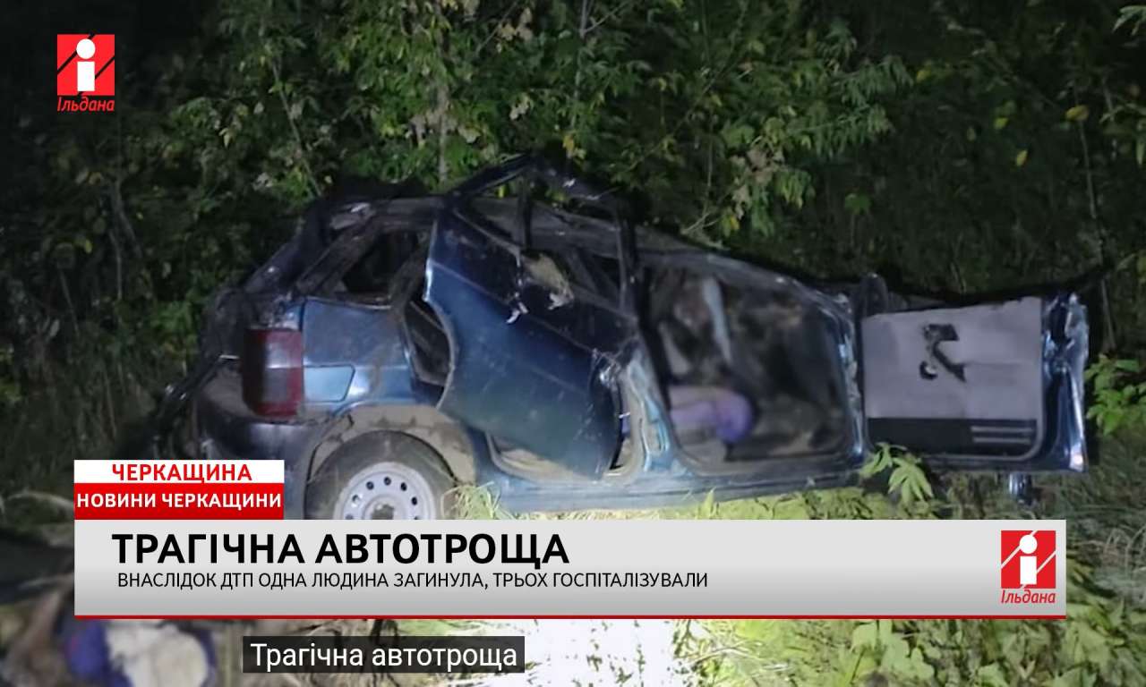 Внаслідок ДТП поблизу Золотоноші одна людина загинула, трьох госпіталізували (ВІДЕО)