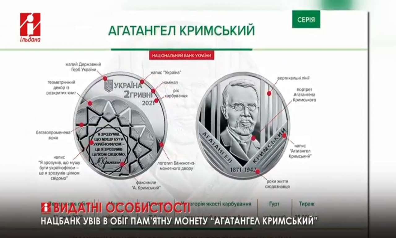 Нацбанк увів в обіг монету «Агатангел Кримський», присвячену уродженцю Звенигородки (ВІДЕО)