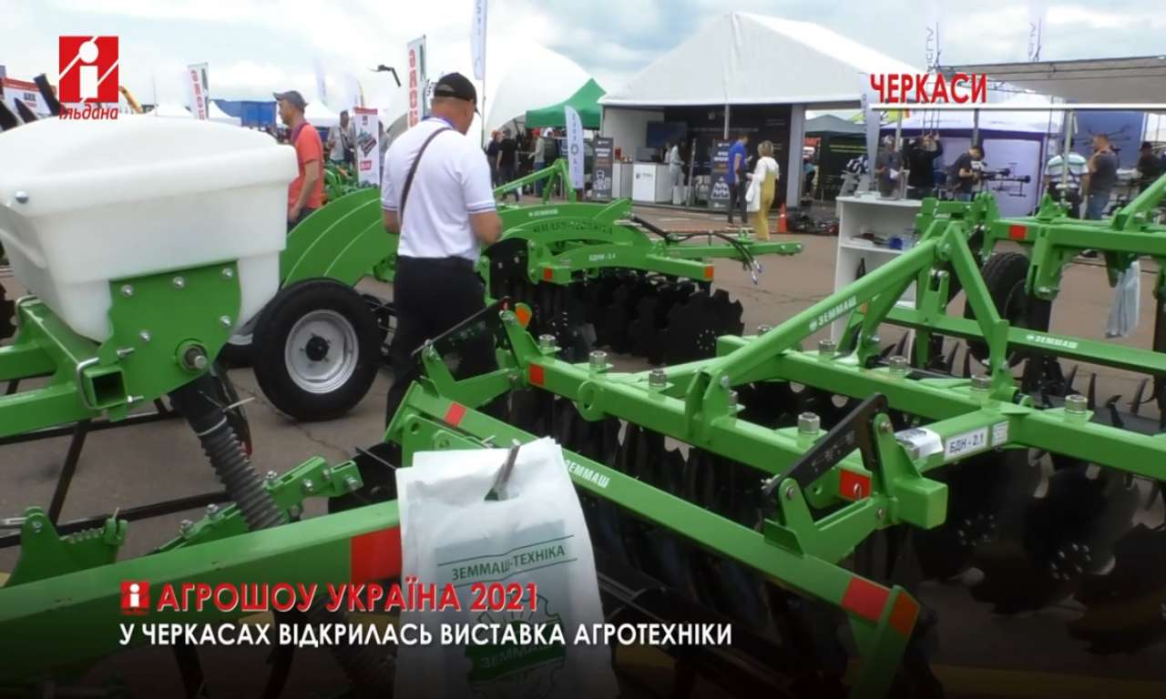 У Черкасах відкрилась міжнародна виставка «Агрошоу Україна 2021» (ВІДЕО)