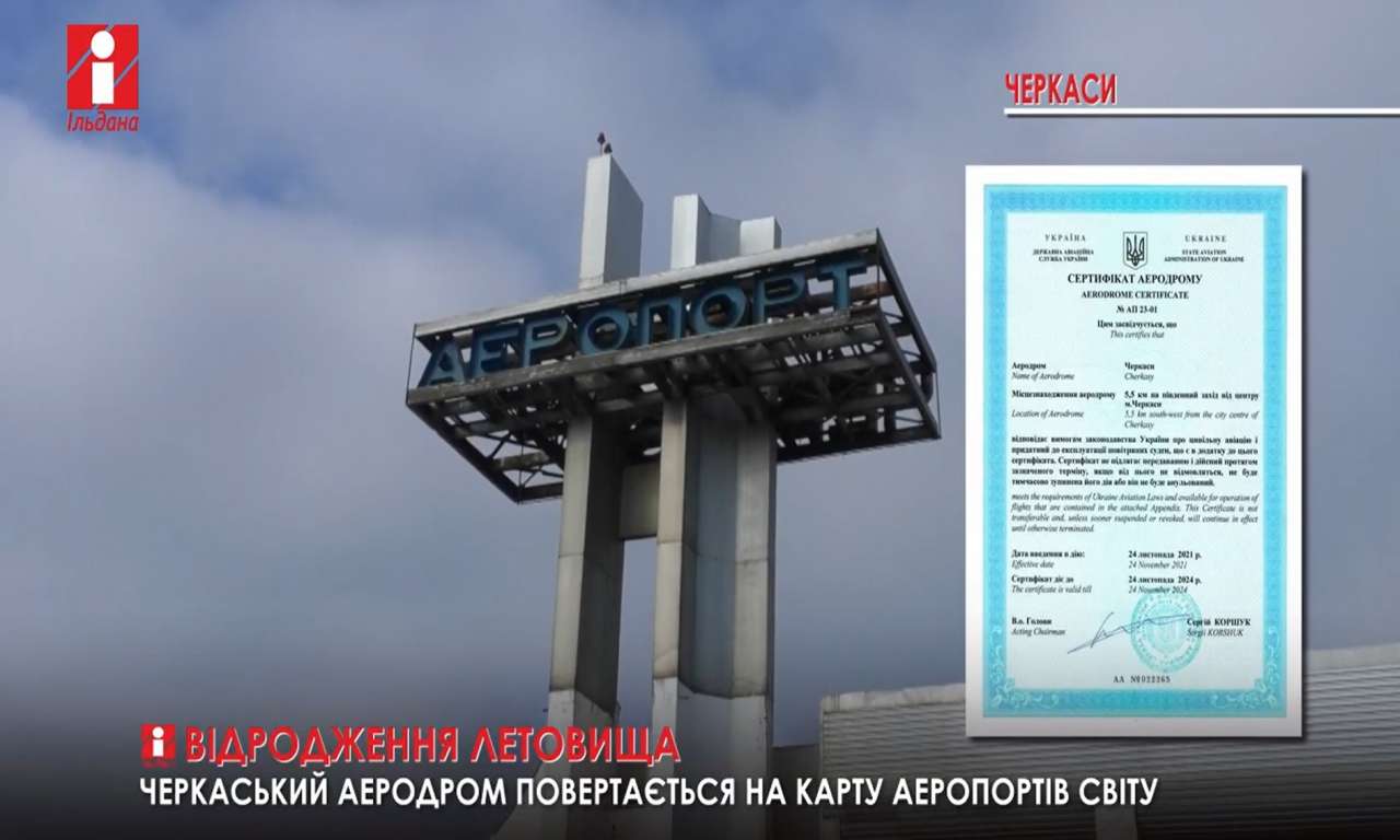 Черкаський аеродром знову сертифікований та придатний до експлуатації повітряних суден (ВІДЕО)