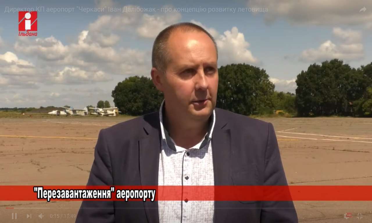 Директор КП «Аеропорт «Черкаси» Іван Далібожак - про концепцію розвитку летовища (ВІДЕО)