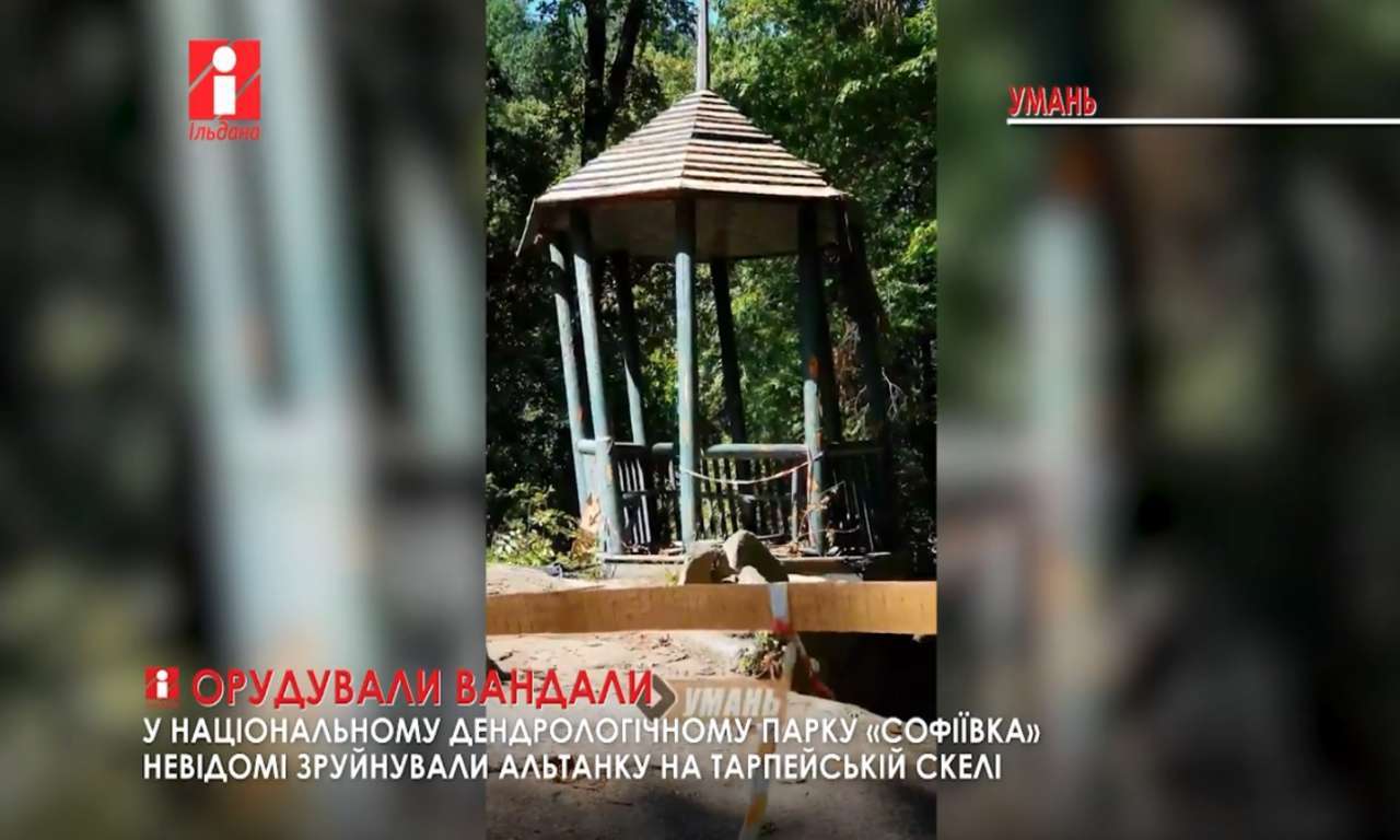 У Національному парку «Софіївка» невідомі зруйнували альтанку на Тарпейській скелі (ВІДЕО)