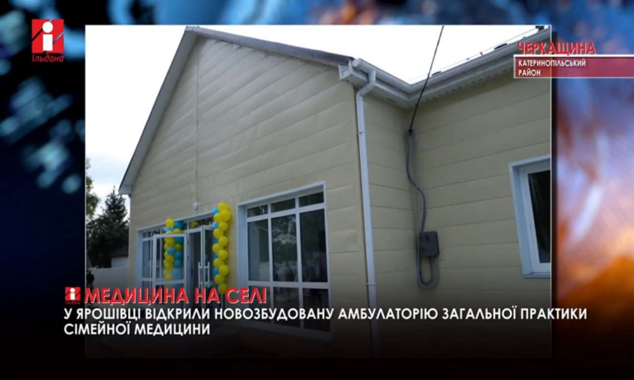 У Ярошівці на Катеринопільщині відкрили новозбудовану амбулаторію (ВІДЕО)