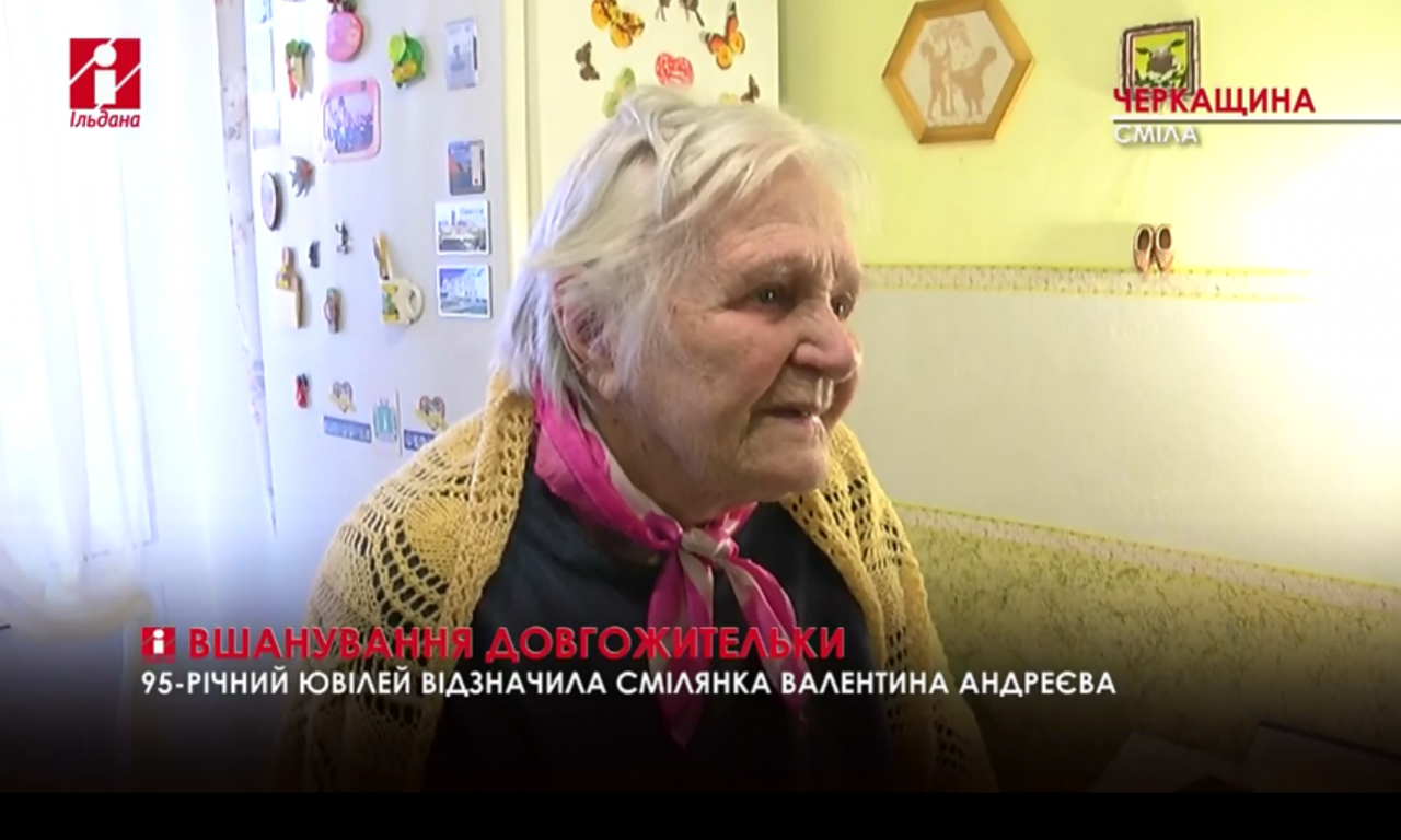 Жителька Сміли відзначила 95-річний ювілей (ВІДЕО)