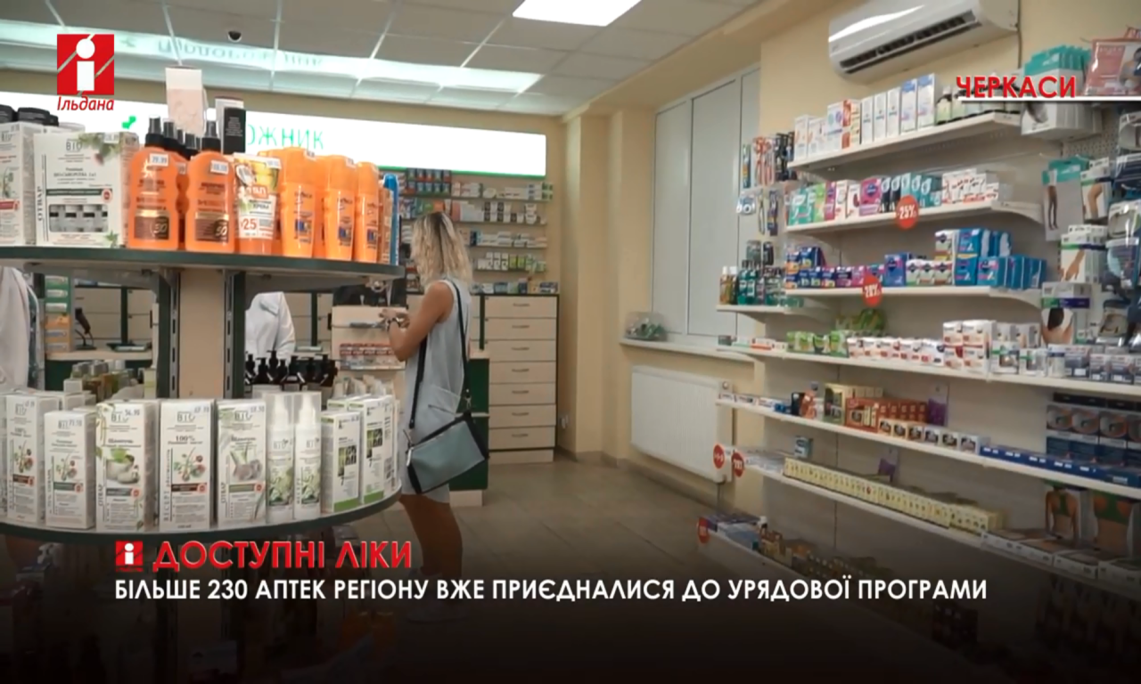 На Черкащині понад 230 аптек працюють за програмою «Доступні ліки» (ВІДЕО)