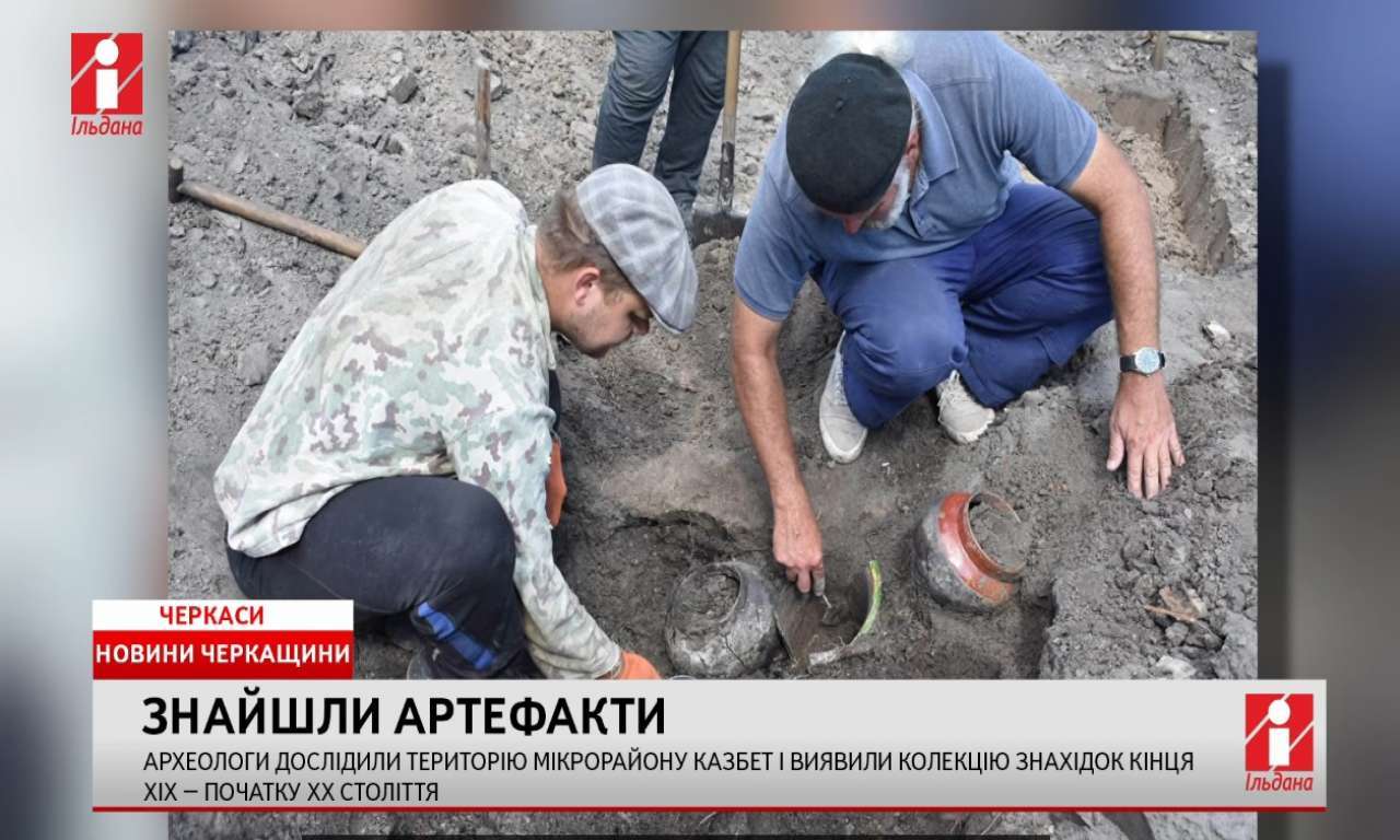 У Черкасах археологи дослідили Казбет і виявили колекцію знахідок кінця ХІХ – початку ХХ століття (ВІДЕО)