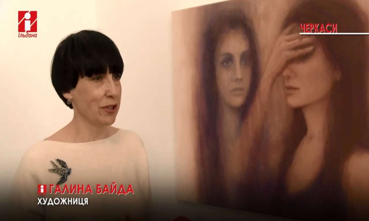Перша персональна виставка Галини Байди відкрилася в художньому музеї Черкас (ВІДЕО)