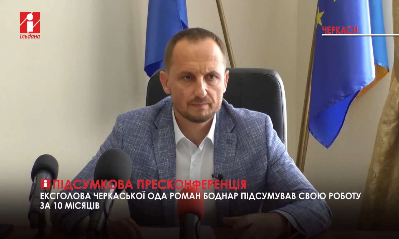 Роман Боднар підбив підсумки роботи на посаді голови Черкаської ОДА (ВІДЕО)