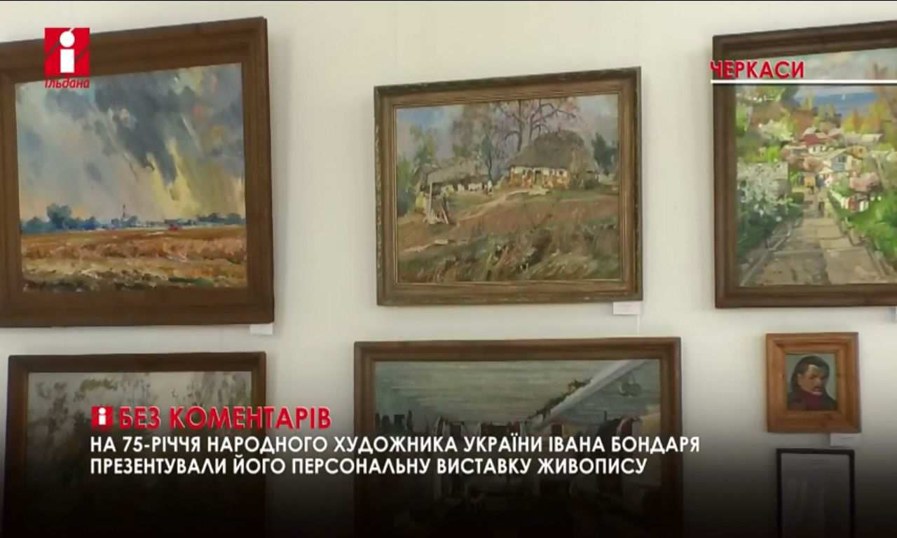 Виставку до 75-річчя Івана Бондаря презентували у художньому музеї (ВІДЕО)