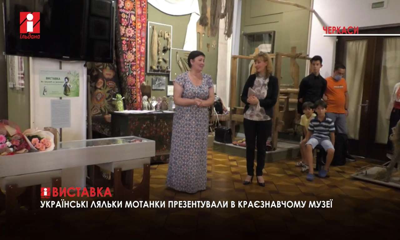 У черкаському музеї відкрилась виставка ляльок-мотанок (ВІДЕО)