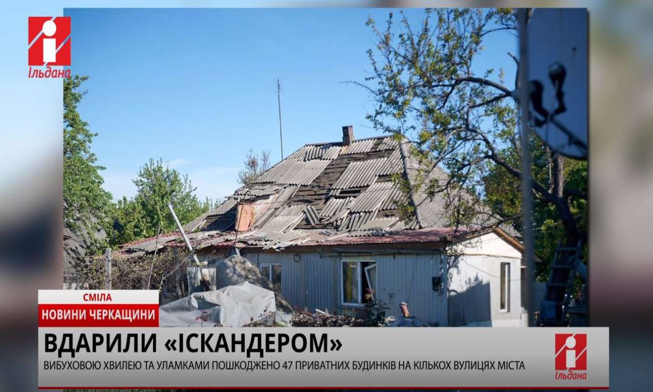 Ракетний удар по Смілі пошкодив 47 будинків (ВІДЕО)