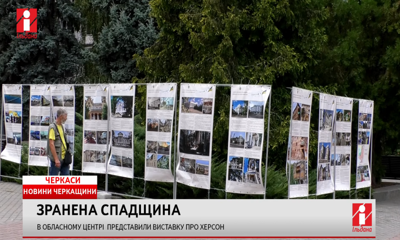 В Черкасах представили виставку про Херсон (ВІДЕО)