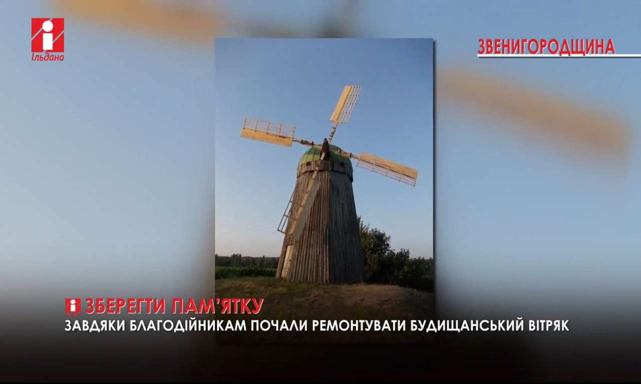 На Звенигородщині почали ремонтувати Будищанський вітряк (ВІДЕО)