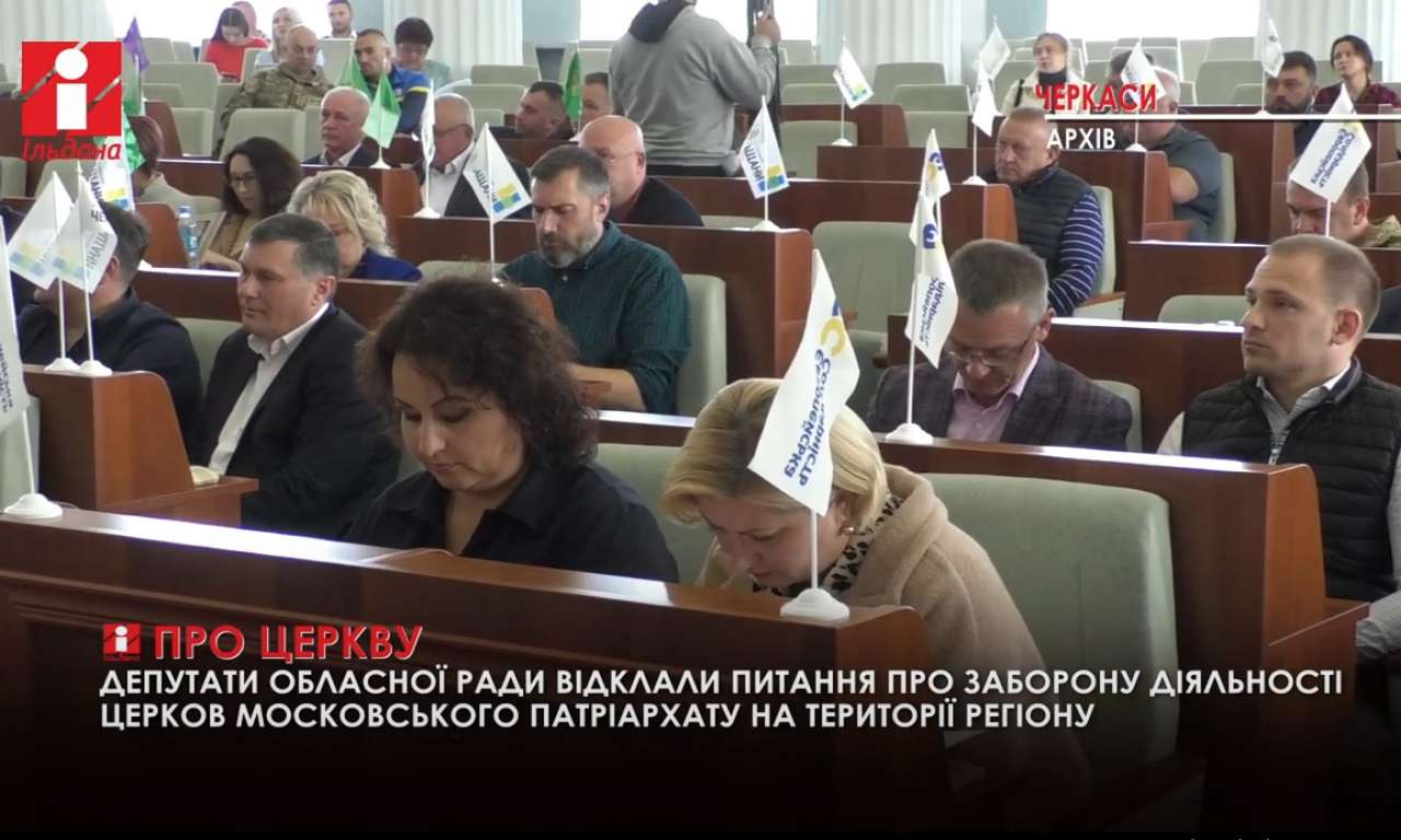 Депутати Черкаської облради відклали питання заборони московської церкви на території регіону (ВІДЕО)