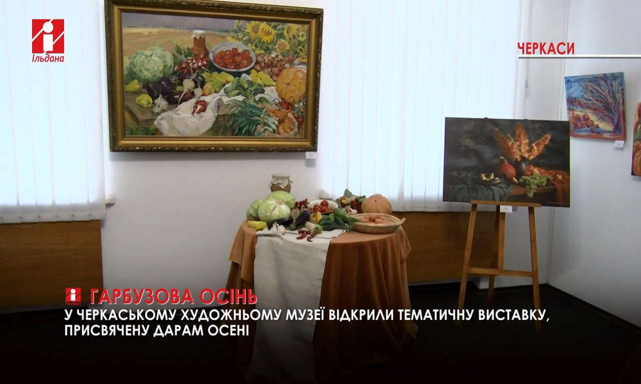 «Гарбузова осінь» запрошує до черкаського художнього музею (ВІДЕО)