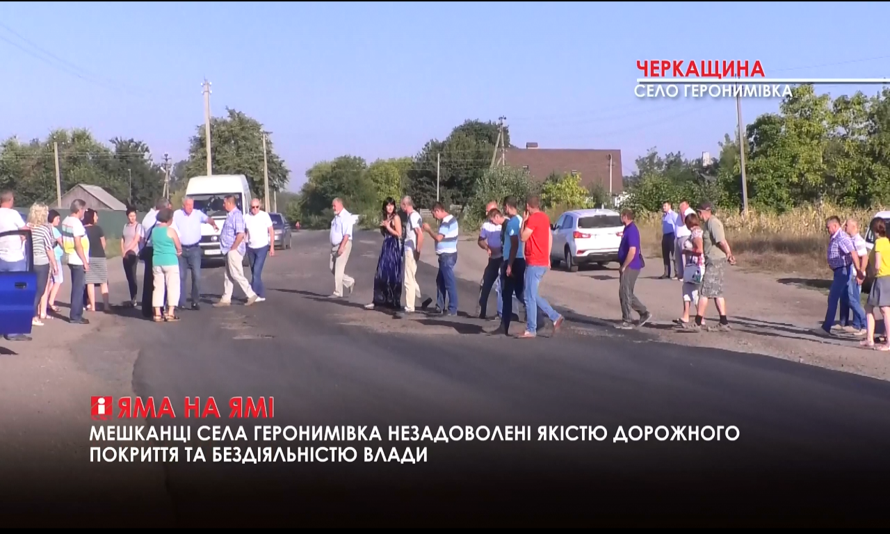 Мешканці Геронимівки протестували через жахливі дороги (ВІДЕО)