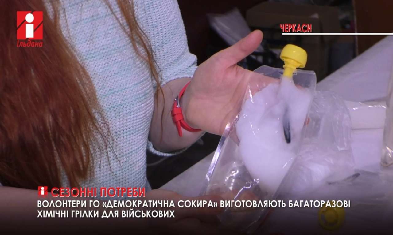 Багаторазові хімічні грілки для бійців вигадали черкаські волонтери (ВІДЕО)