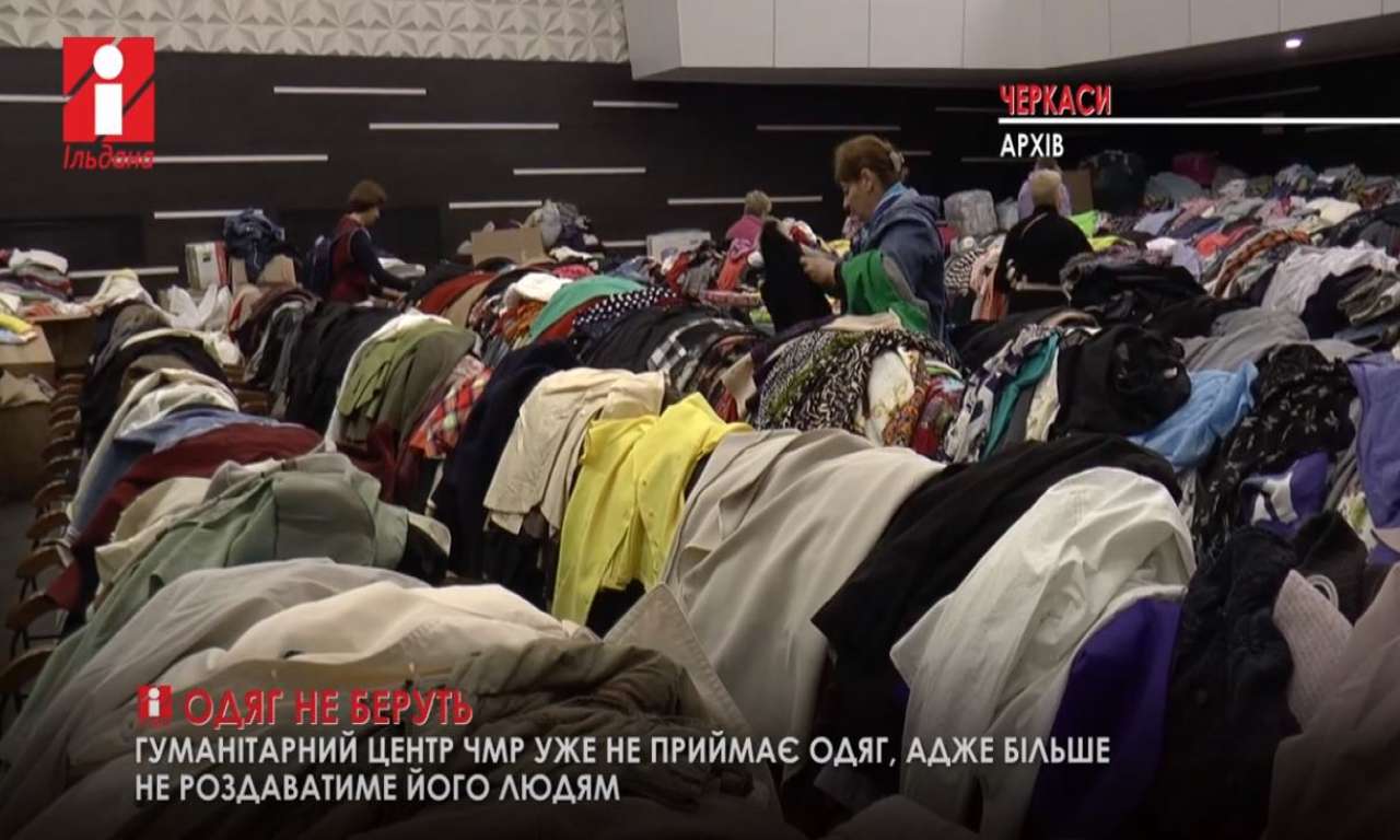 Гуманітарний центр в Черкасах вже не приймає одяг (ВІДЕО)