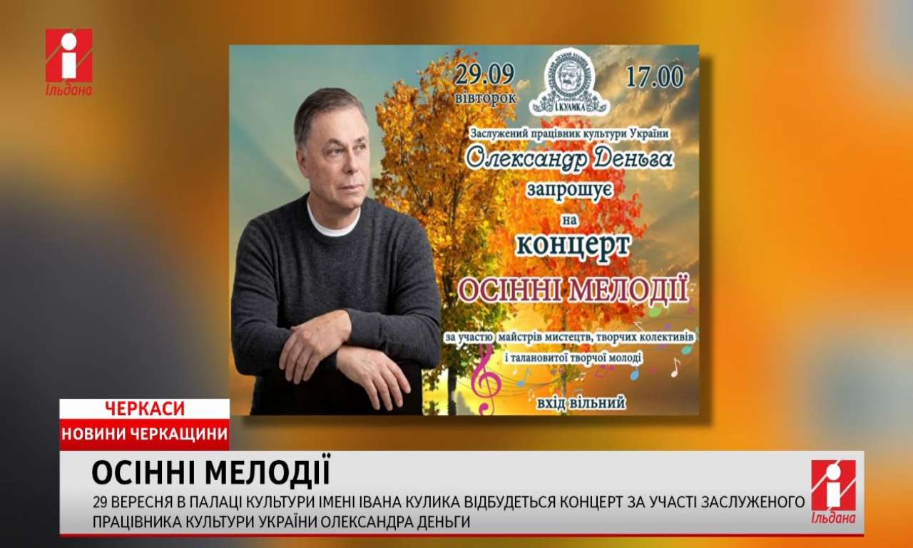 У Черкасах відбудеться концерт за участі заслуженого працівника культури України Олександра Деньги (ВІДЕО)