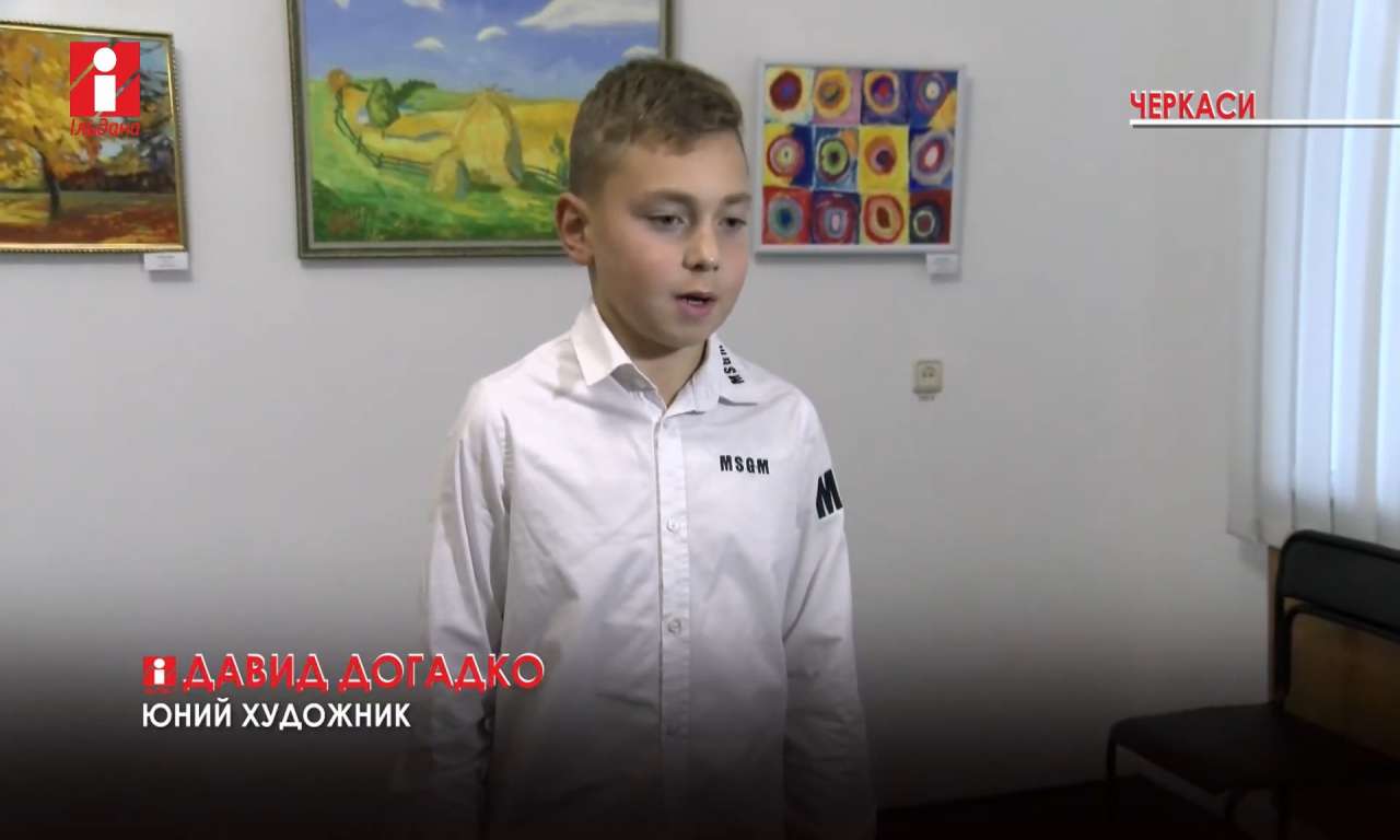 Давид Догадко в 11 років презентував персональну виставку робіт (ВІДЕО)