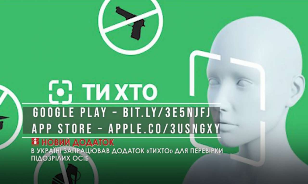 В Україні запрацював додаток «ТиХто» для перевірки підозрілих осіб (ВІДЕО)