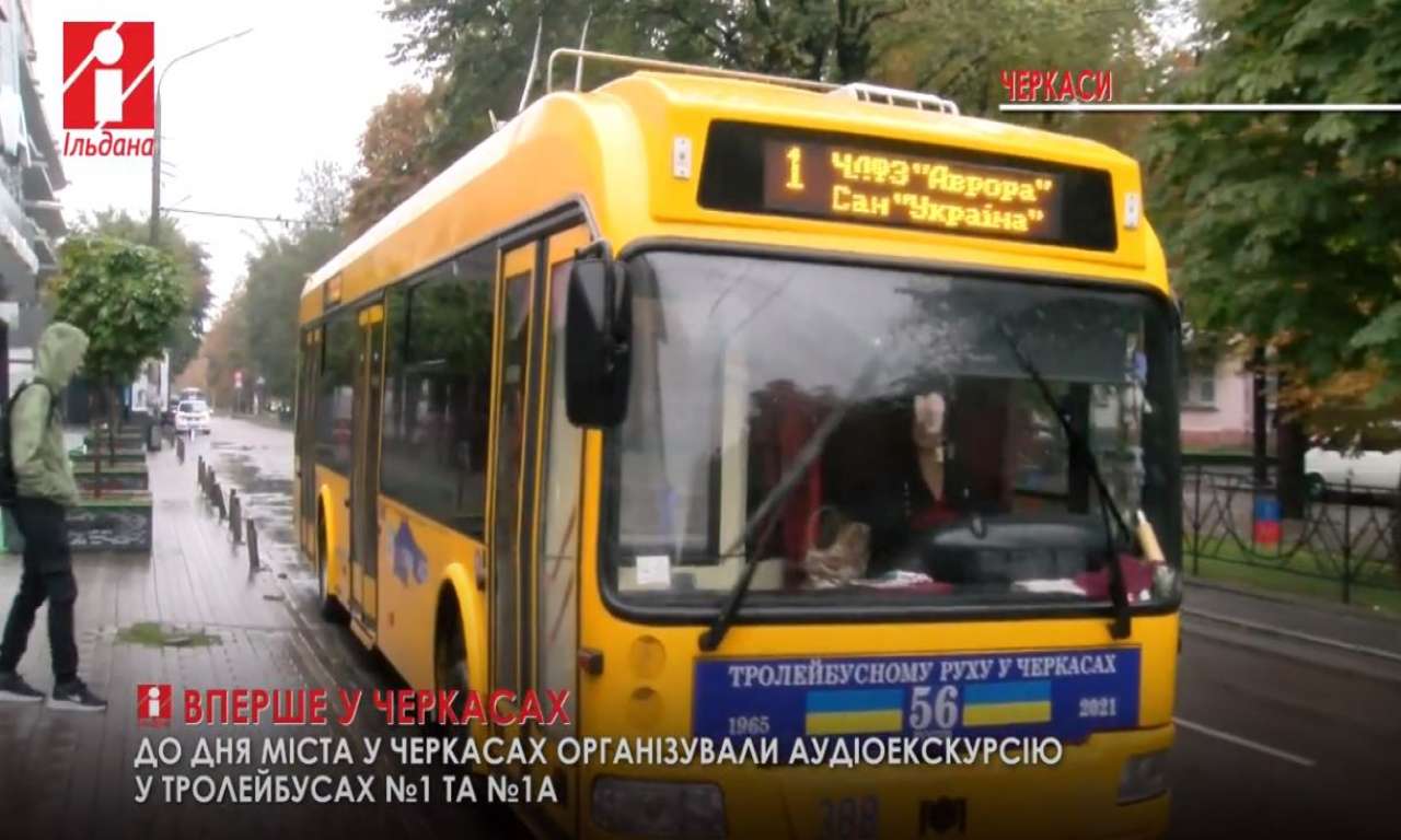 У Черкасах організували аудіоекскурсії в тролейбусах (ВІДЕО)