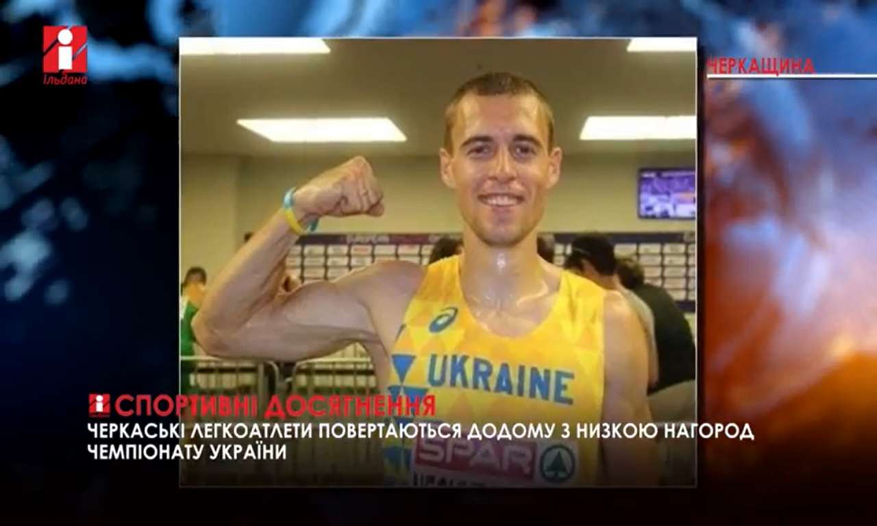 Черкащани здобути 11 медалей чемпіонату України з легкої атлетики (ВІДЕО)