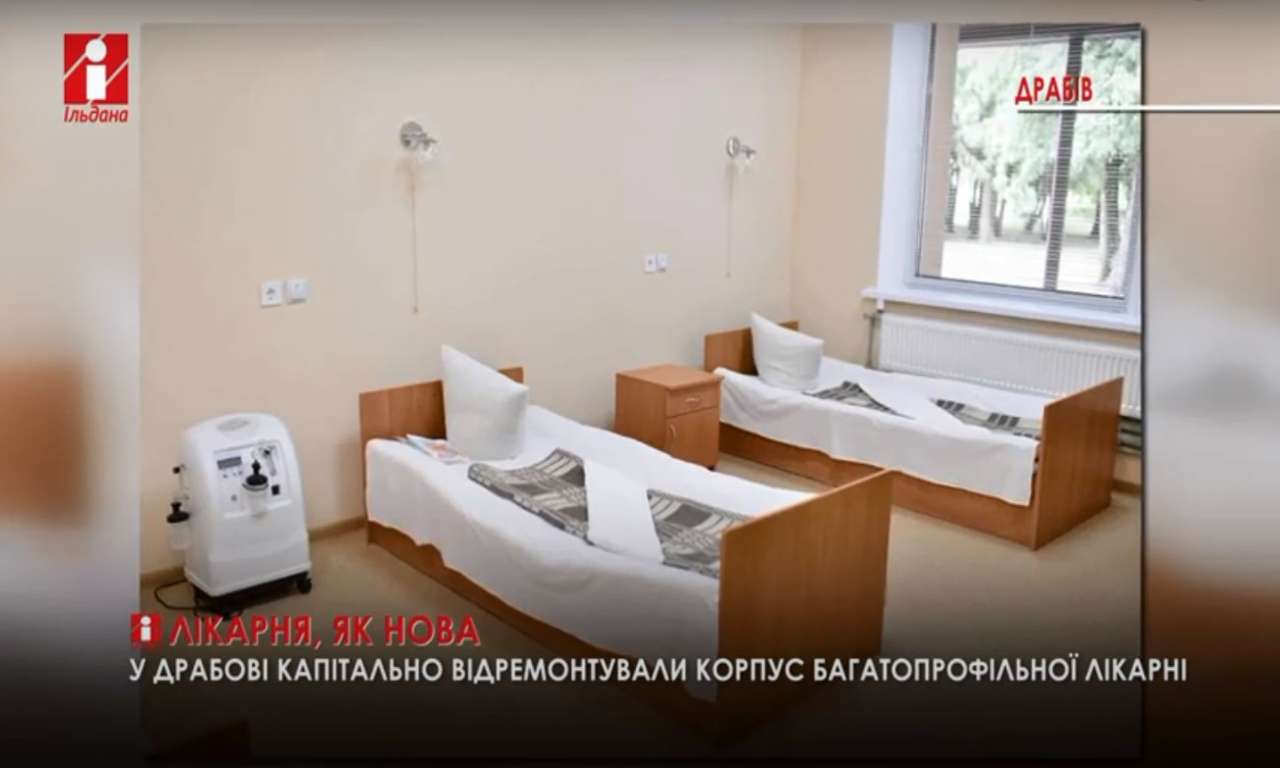 На Драбівщині відремонтували багатопрофільну лікарню (ВІДЕО)