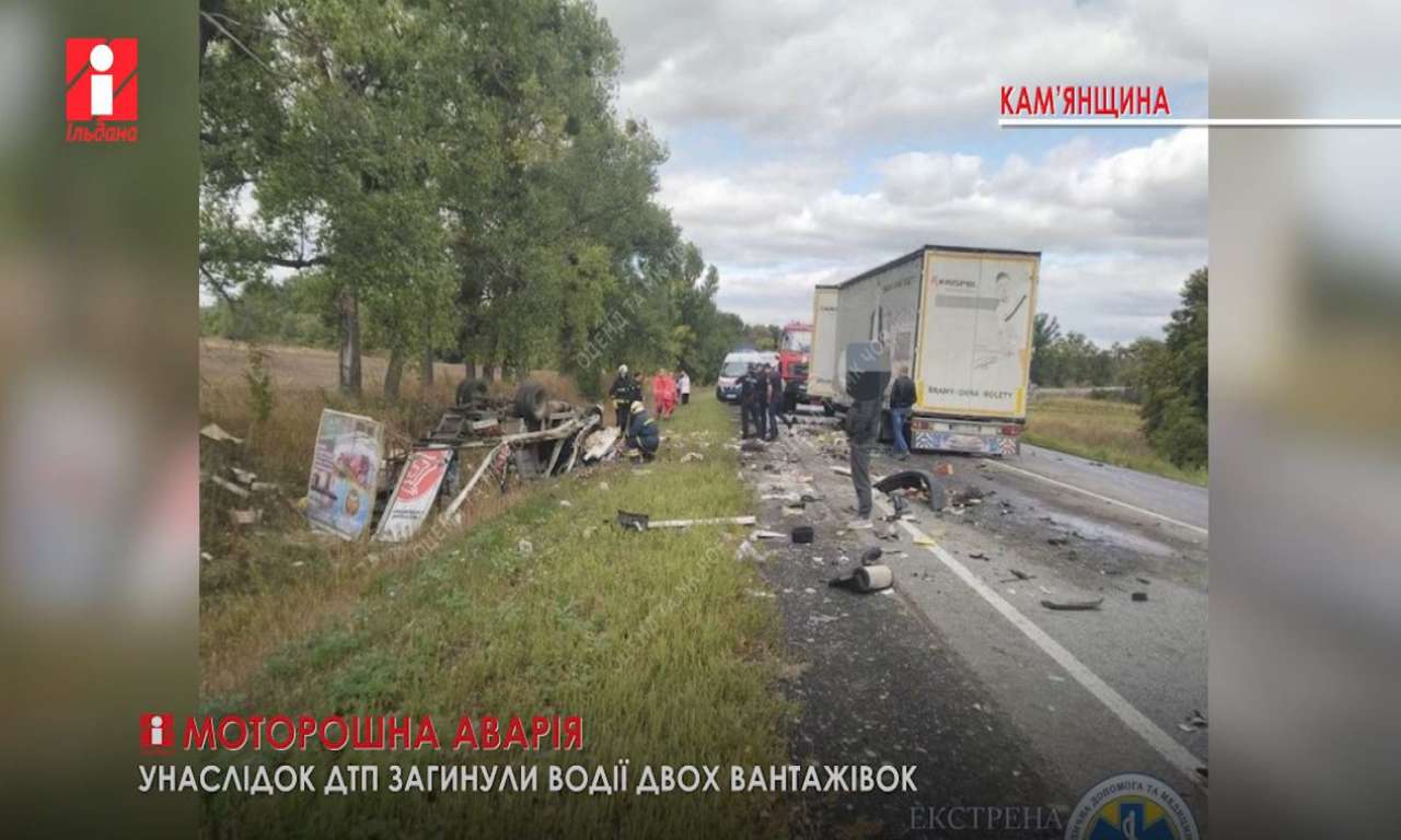 На Кам’янщині загинули водії двох вантажівок унаслідок ДТП (ВІДЕО)