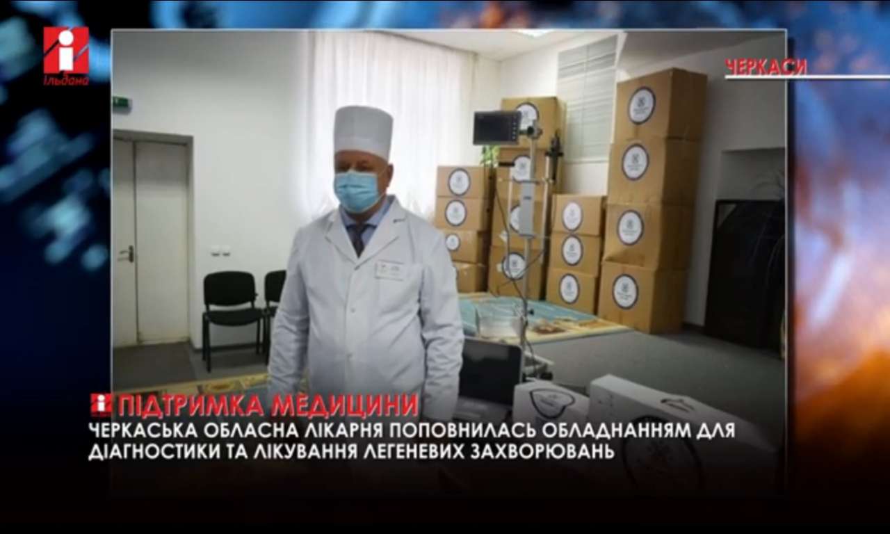 Черкаській обласній лікарні передано обладнання на майже мільйон гривень (ВІДЕО)