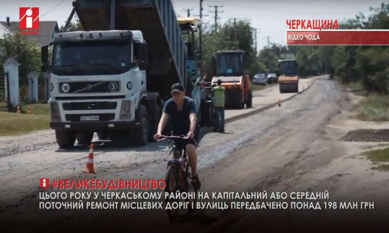 Дорожники відремонтували дорогу в Черкаському районі (ВІДЕО)