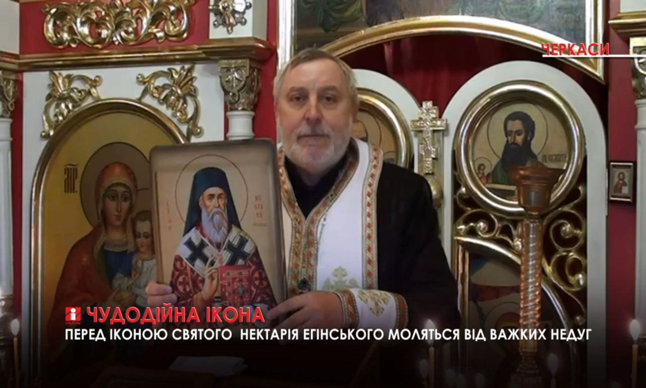 Ікона з часткою мощей Нектарія ЕгІнського прибуде до однієї з черкаських церков (ВІДЕО)