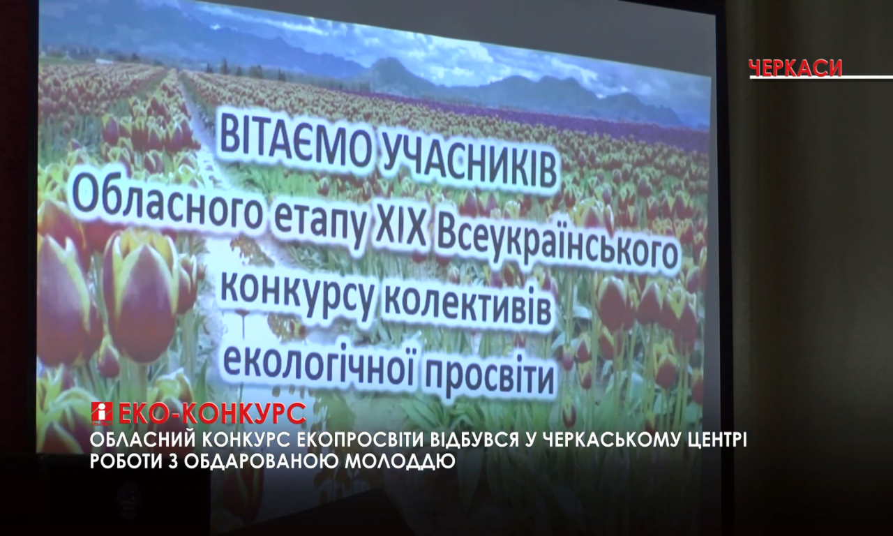 Всеукраїнський конкурс команд екологічної просвіти відбувся в Черкасах (ВІДЕО)