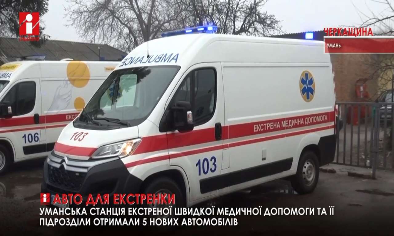 Двадцять один автомобіль отримали «під ялинку» черкаські медики екстренки (ВІДЕО)