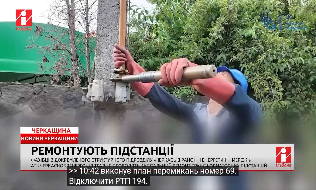 Фахівці «Черкасиобленерго» з травня проводять капітальний ремонт трансформаторних підстанцій (ВІДЕО)