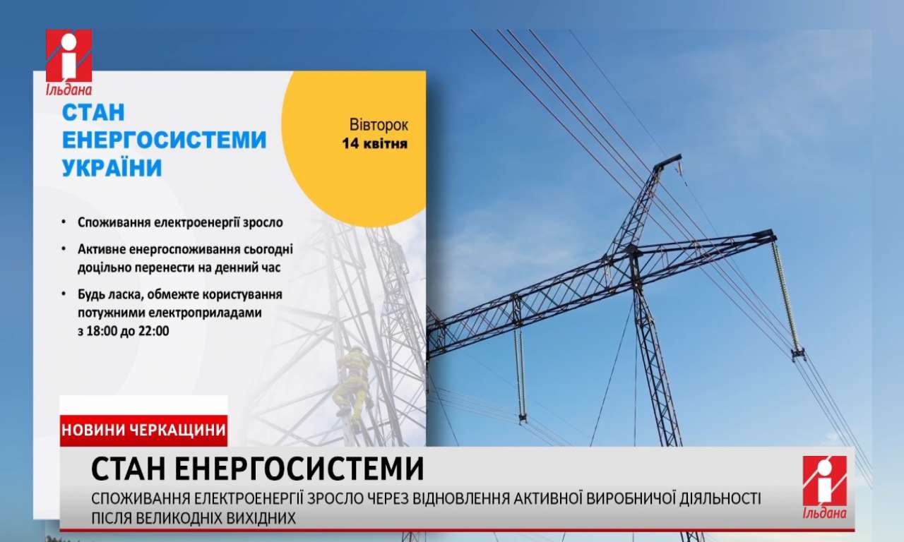 Споживання електроенергії зросло через відновлення активної виробничої діяльності після великодніх вихідних (ВІДЕО)