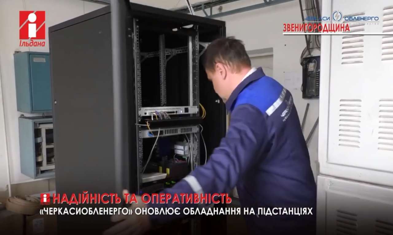 «Черкасиобленерго» взялося оновлювати обладнання на підстанціях: почали зі Звенигородщини (ВІДЕО)
