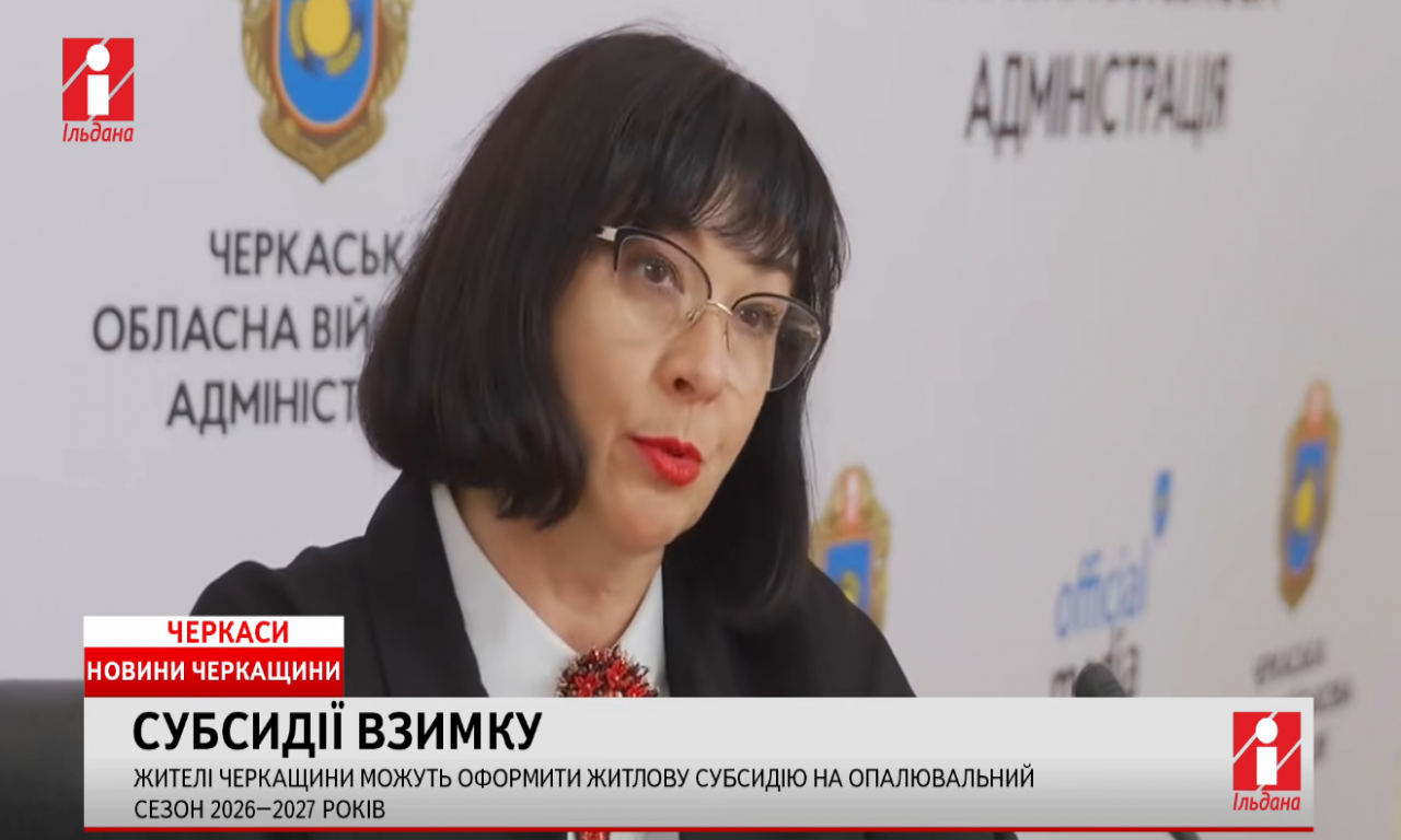 Жителі Черкащини можуть оформити житлову субсидію на опалювальний сезон (ВІДЕО)